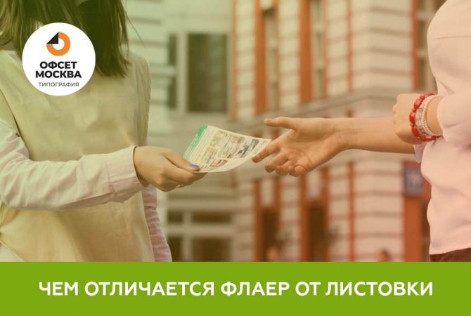 Чем отличается флаер от листовки: в чём разница