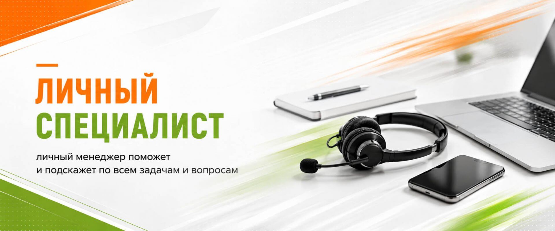 Личный специалист